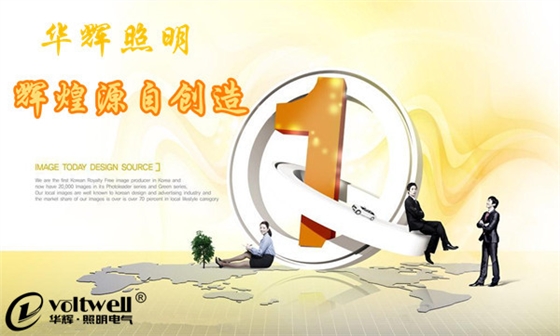 華輝照明經(jīng)營(yíng)理念