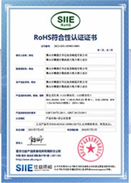 RoHS認(rèn)證證書