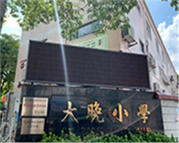 勒流大晚小學(xué)LED教室燈改造