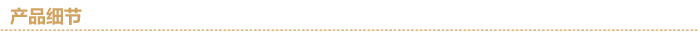 產(chǎn)品細(xì)節(jié)分隔線(xiàn).jpg