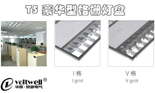 T5格柵燈盤