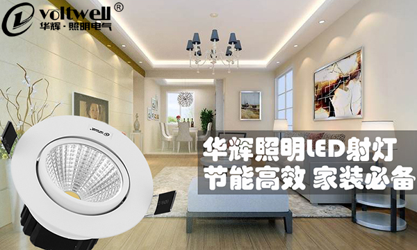 小燈光大學問,家居照明LED射燈不可隨便裝