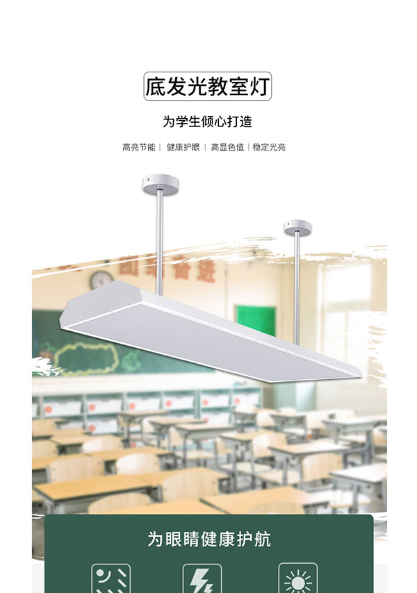 底發(fā)光教室燈詳情頁3_01.jpg