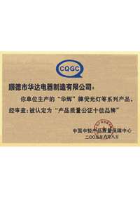 產品質量十佳品牌稱號