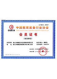 中國教育裝備協(xié)會會員證書