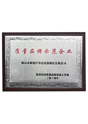 質量品牌示范企業